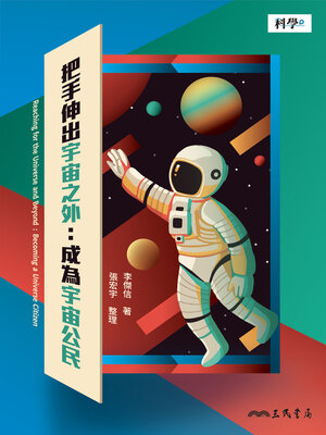 cover image of 把手伸出宇宙之外